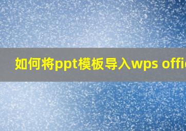 如何将ppt模板导入wps office